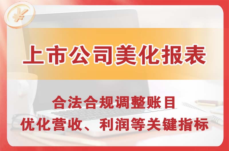 丰镇上市公司美化报表